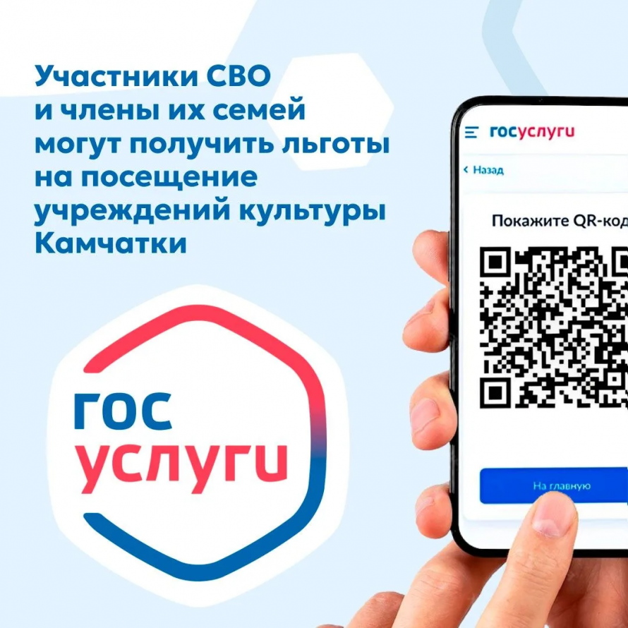 Участники СВО при посещении на мероприятиях корякского центра народного творчества могут воспользоваться сервисом подтверждения статуса участника СВО на Госуслугах 
