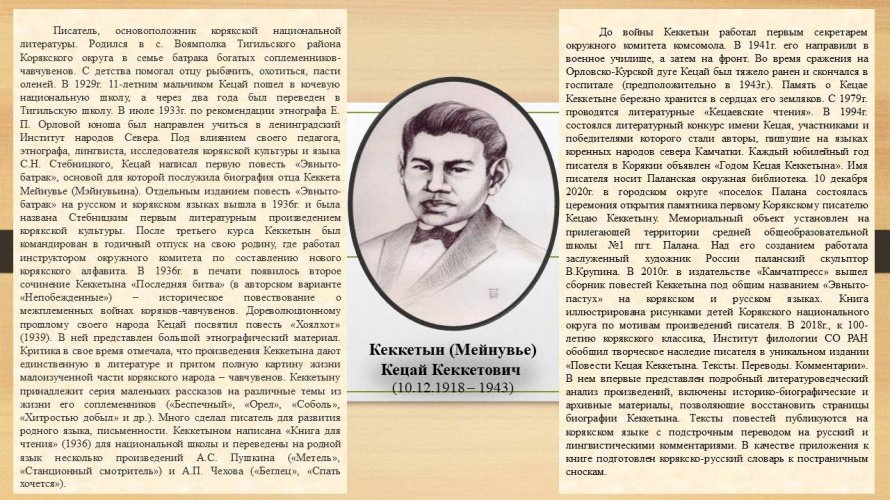 Кеккетын (Мейнувье) Кецай Кеккетович