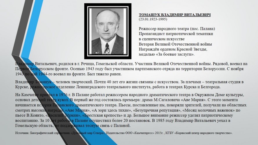 ТОМАШУК ВЛАДИМИР ВИТАЛЬЕВИЧ