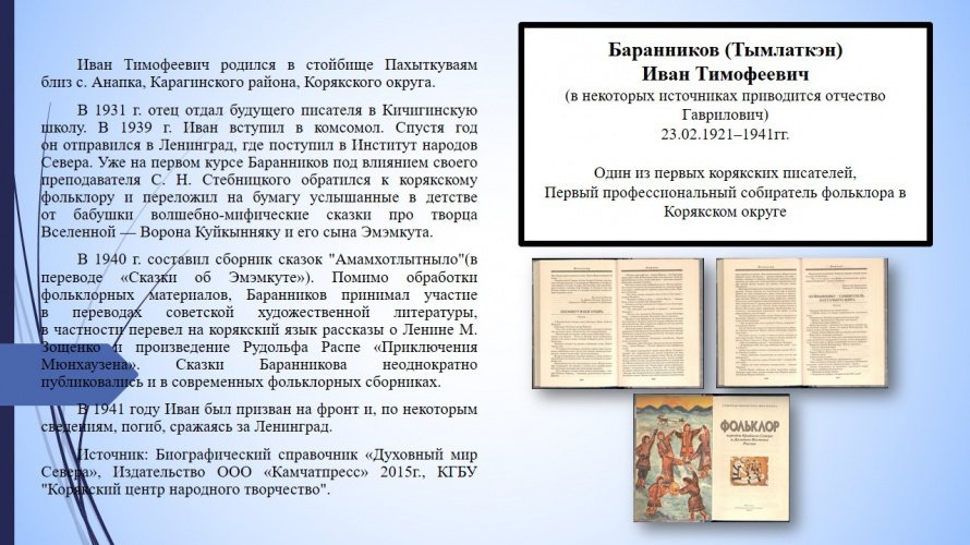 Баранников (Тымлаткэн) Иван Тимофеевич