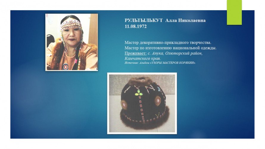 РУЛЬТЫЛЬКУТ Алла Николаевна