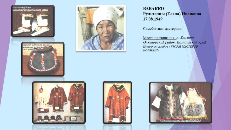 Вавакко Рультенны (Елена) Ивановна