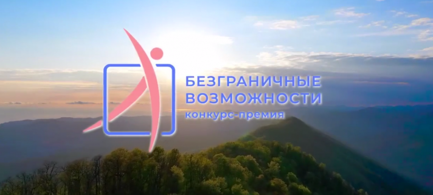 Безграничные возможности