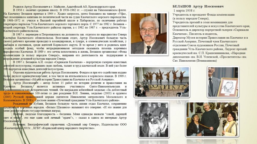 БЕЛАШОВ Артур Изосимович