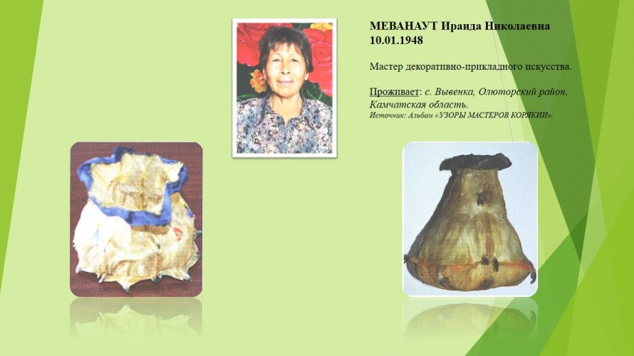 МЕВАНАУТ Ираида Николаевна