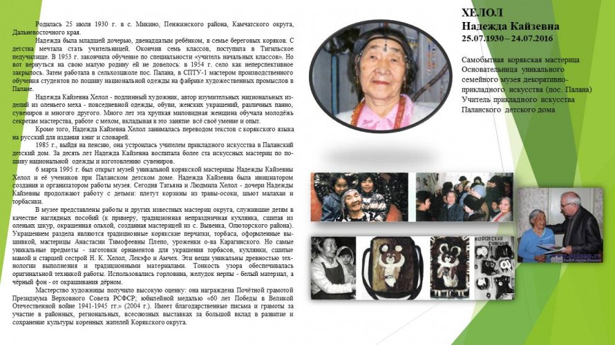 ХЕЛОЛ Надежда Кайзевна