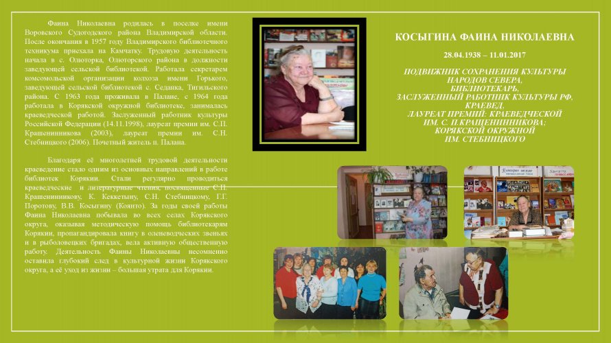 Косыгина Фаина Николаевна