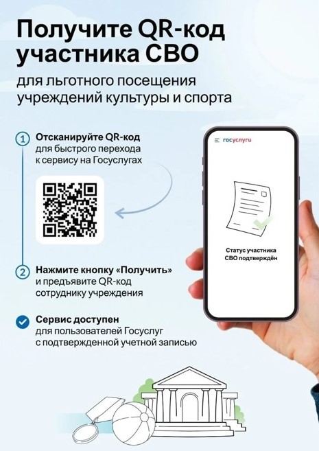 Получите QR -код участника СВО