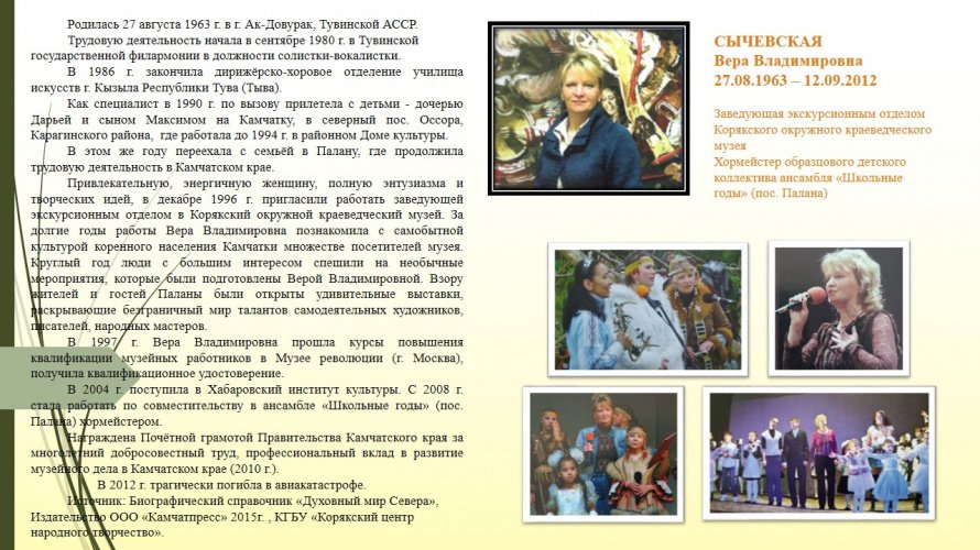 Сычевская Вера Владимировна