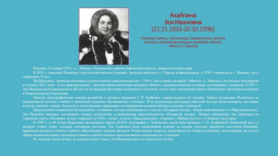 Ахайпина Зоя Ивановна