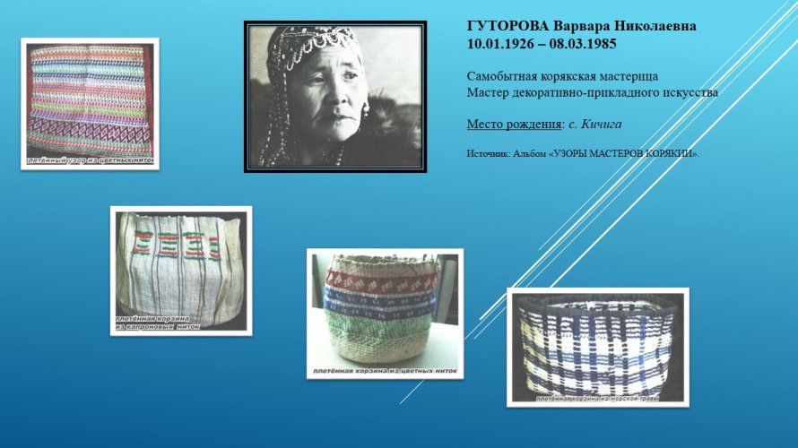 ГУТОРОВА Варвара Николаевна