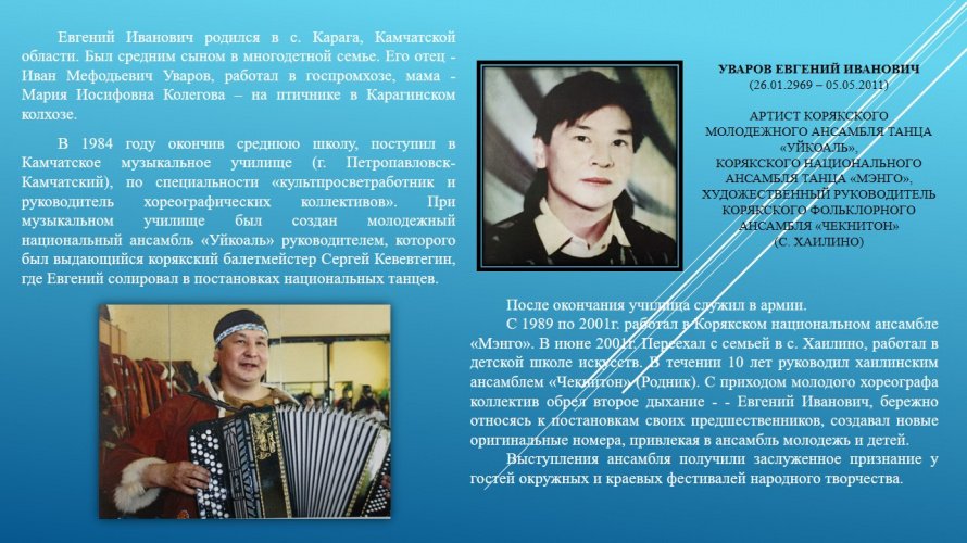 Уваров Евгений Иванович
