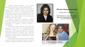 Шотина Марина Аныковна
