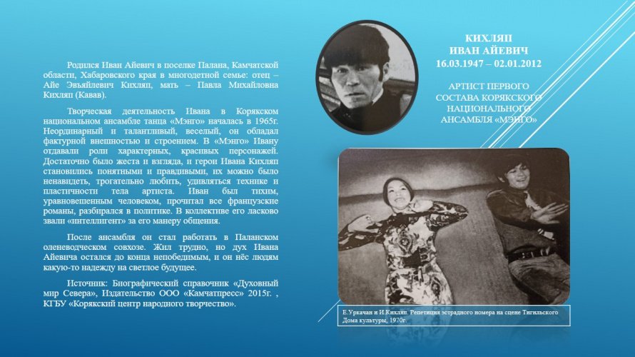 КИХЛЯП ИВАН АЙЕВИЧ