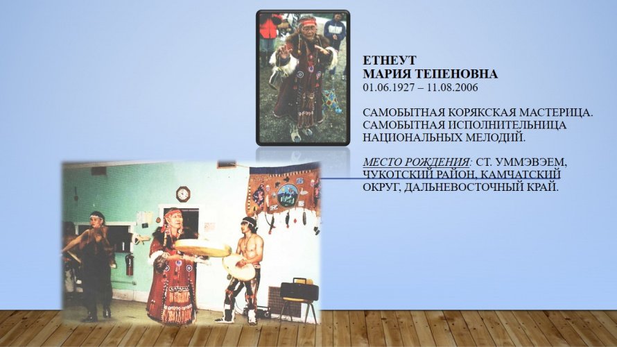 Етнеут Мария Тепеновна