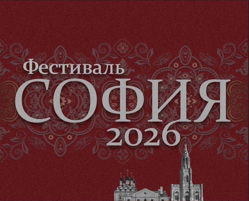 Фестиваль «София» объединит таланты малых городов и сёл России