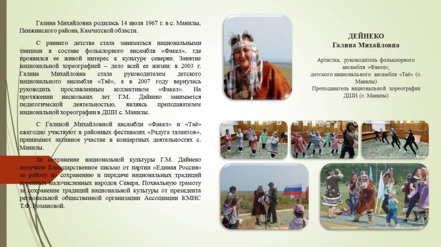 ДЕЙНЕКО Галина Михайловна
