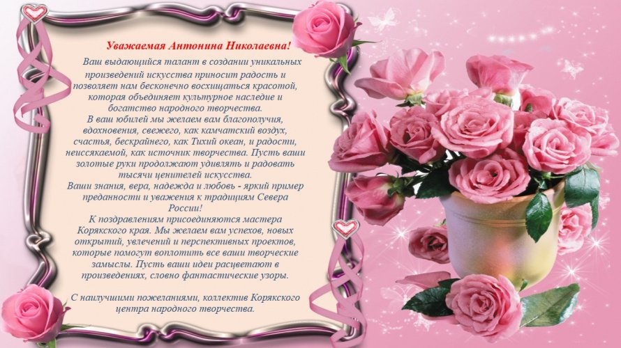 Уважаемая Антонина Николаевна!