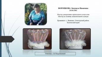 Воронкова Людмила Ивановна