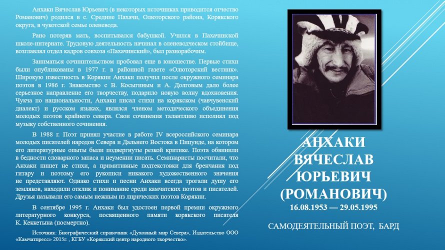 Анхаки Вячеслав Юрьевич (Романович)