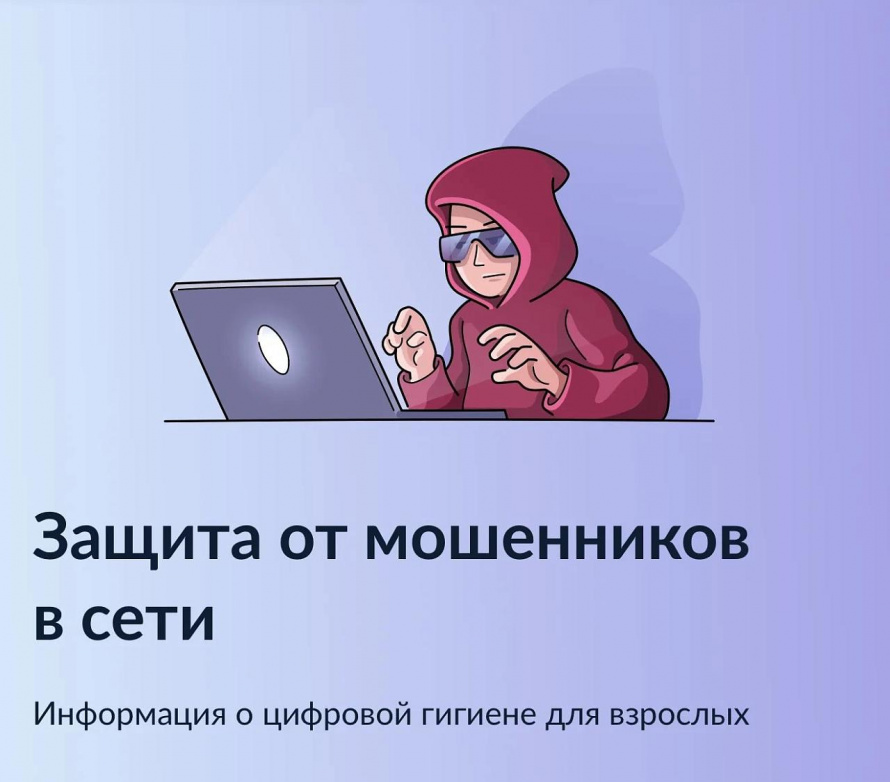 Защита от мошенников  в сети