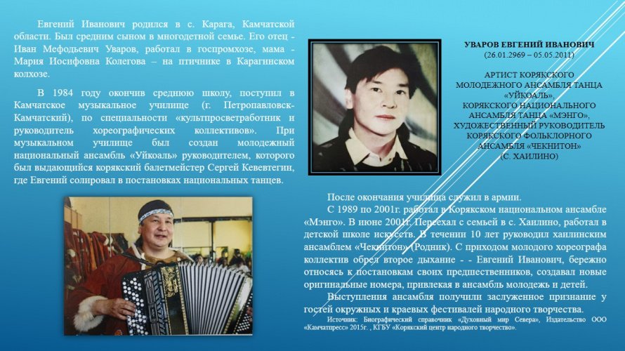 УВАРОВ ЕВГЕНИЙ ИВАНОВИЧ