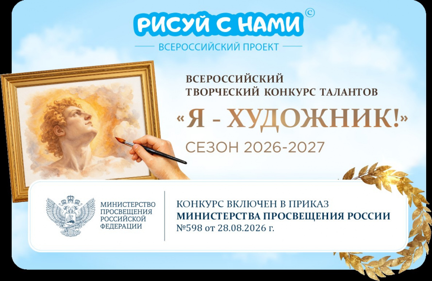 Всероссийский творческий конкурс талантов  «Я — ХУДОЖНИК!»