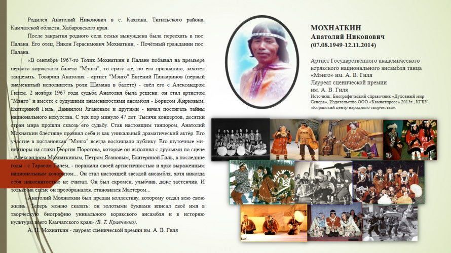 МОХНАТКИН Анатолий Никонович