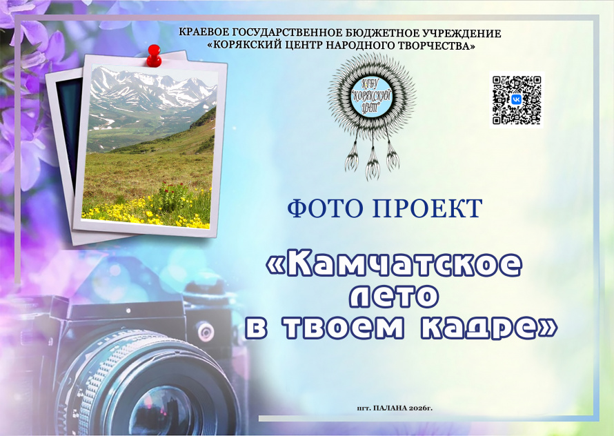 «Камчатское лето в твоем кадре»