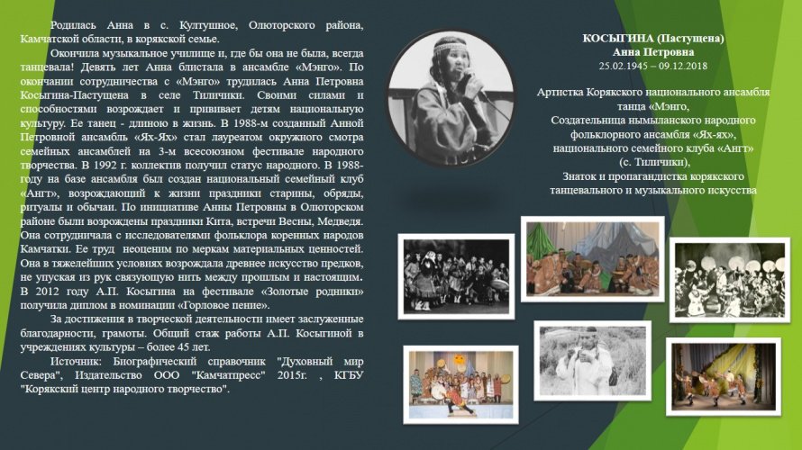 КОСЫГИНА (Пастущена) Анна Петровна
