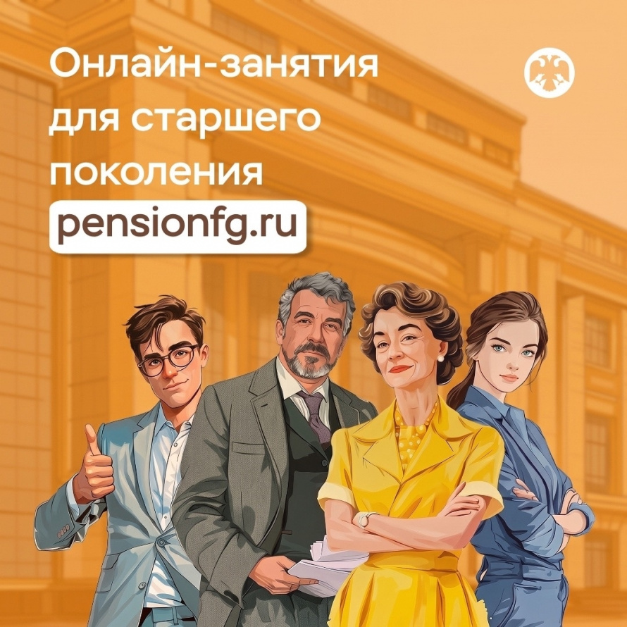 Онлайн-занятия для старшего поколения
