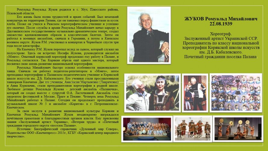 Жуков Ромуальд Михайлович