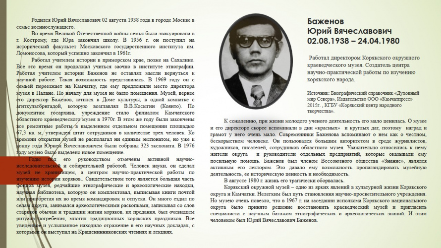 Баженов Юрий Вячеславович