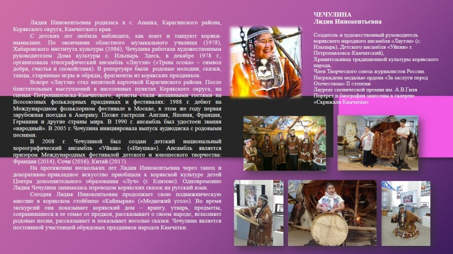 ЧЕЧУЛИНА Лидия Иннокентьевна